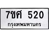 ทะเบียนรถ 520
