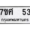 รับจัดหาทะเบียนรถ 53 หมวดใหม่ 7ขศ 53 ผลรวมดี 24 -OK0523-7ขศ