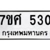 รับจัดหาทะเบียนรถ 530 หมวดใหม่ 7ขศ 530 ผลรวมดี 24 -OK0523-7ขศ