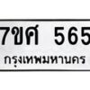 รับจัดหาทะเบียนรถ 565 หมวดใหม่ 7ขศ 565 ผลรวมดี 32 -OK0523-7ขศ