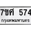 รับจัดหาทะเบียนรถ 574 หมวดใหม่ 7ขศ 574 ผลรวมดี 32 -OK0523-7ขศ
