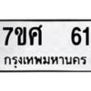 รับจัดหาทะเบียนรถ 61 หมวดใหม่ 7ขศ 61 ผลรวมดี 23 -OK0523-7ขศ