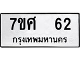 ทะเบียนรถ 62