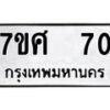 รับจัดหาทะเบียนรถ 70 หมวดใหม่ 7ขศ 70 ผลรวมดี 23 -OK0523-7ขศ