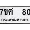 รับจัดหาทะเบียนรถ 80 หมวดใหม่ 7ขศ 80 ผลรวมดี 24 -OK0523-7ขศ
