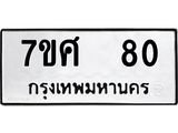 ทะเบียนรถ 80