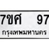 รับจัดหาทะเบียนรถ 97 หมวดใหม่ 7ขศ 97 ผลรวมดี 32 -OK0523-7ขศ