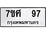 รับจัดหาทะเบียนรถ 97 หมวดใหม่ 7ขศ 97 ผลรวมดี 32 -OK0523-7ขศ