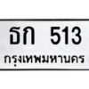 น.ป้ายทะเบียนรถ 513 ทะเบียนมงคล ธก 513 ผลรวมดี 14-B0501
