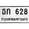 3.ป้ายทะเบียนรถ 628 ทะเบียนมงคล ธก 628 จากกรมขนส่ง-B0501