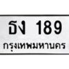 3.ป้ายทะเบียนรถ 189 ทะเบียนมงคล ธง 189 ผลรวมดี 24 -B0501