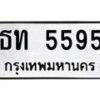 น.ป้ายทะเบียนรถ 5595 ทะเบียนมงคล ธท 5595 จากกรมขนส่ง-B0501