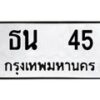 51.ป้ายทะเบียนรถ 45 ทะเบียนมงคล ธน 45 จากกรมขนส่ง-B0501