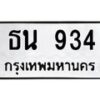 3.ป้ายทะเบียนรถ 934 ทะเบียนมงคล ธน 934 จากกรมขนส่ง -B0501