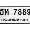 3.ป้ายทะเบียนรถ 7889 ทะเบียนมงคล ธห 7889 ผลรวมดี 41-B0501