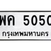 3.ป้ายทะเบียนรถ 5050 ทะเบียนมงคล พค 5050 จากกรมขนส่ง-M0501