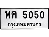 3.ป้ายทะเบียนรถ 5050 ทะเบียนมงคล พค 5050 จากกรมขนส่ง-M0501