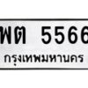 3.ป้ายทะเบียนรถ 5566 ทะเบียนมงคล พต 5566 จากกรมขนส่ง-M0501