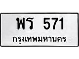 พร 571