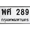 3.ป้ายทะเบียนรถ 289 ทะเบียนมงคล พศ 289 จากกรมขนส่ง-B0501