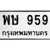 3.ป้ายทะเบียนรถ 959 ทะเบียนมงคล พษ 959 จากกรมขนส่ง