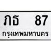 3.ป้ายทะเบียนรถ 87 ทะเบียนมงคล ภธ 87 ผลรวมดี 20-B0501
