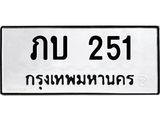 ภบ 251