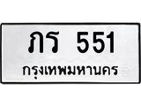 ภร 551