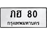 ภฮ 80