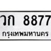 3.ป้ายทะเบียนรถ 8877 ทะเบียนมงคล วก 8877 จากกรมขนส่ง-M0501