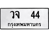 วจ 44
