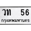 9.ป้ายทะเบียนรถ 56 ทะเบียนมงคล วท 56 จากกรมขนส่ง-B0501