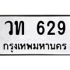 น.ป้ายทะเบียนรถ 629 ทะเบียนมงคล วท 629 ผลรวมดี 24-B0501
