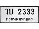วบ 2333