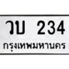 12.ป้ายทะเบียนรถ 234 ทะเบียนมงคล วบ 234 จากกรมขนส่ง-B0501