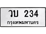 12.ป้ายทะเบียนรถ 234 ทะเบียนมงคล วบ 234 ถูกที่สุด