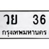 3.ป้ายทะเบียนรถ 36 ทะเบียนมงคล วย 36 ผลรวมดี 23-B0501
