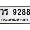 3.ป้ายทะเบียนรถ 9288 ทะเบียนมงคล วร 9288 จากกรมขนส่ง-B0501