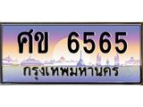 ศข 6565