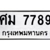 3.ป้ายทะเบียนรถ 7789 ทะเบียนมงคล ศม 7789 จากกรมขนส่ง-B0501