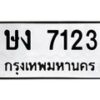 3.ป้ายทะเบียนรถ 7123 ทะเบียนมงคล ษง 7123 ผลรวมดี 19-B0501