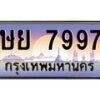 4.ป้ายทะเบียนรถ 7997 เลขประมูล ทะเบียนสวย ษย 7997 ผลรวมดี 44-B0501