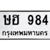 3.ป้ายทะเบียนรถ 984 ทะเบียนมงคล ษฮ 984 จากกรมขนส่ง-B0501
