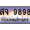 3.ป้ายทะเบียนรถ 9898 เลขประมูล ทะเบียนสวย สจ 9898 จากกรมขนส่ง -B0501