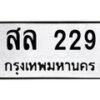12.ป้ายทะเบียนรถ 229 ทะเบียนมงคล สล 229 จากกรมขนส่ง-B0501