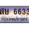 3.ป้ายทะเบียนรถ 6633 เลขประมูล ทะเบียนสวย สษ 6633 จากกรมขนส่ง-M0501