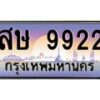 3.ป้ายทะเบียนรถ 9922 เลขประมูล ทะเบียนสวย สษ 9922 จากกรมขนส่ง-M0501