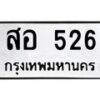 3.ป้ายทะเบียนรถ 526 ทะเบียนมงคล สอ 526 จากกรมขนส่ง-B0501