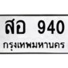 5.ป้ายทะเบียนรถ 940 ทะเบียนมงคล สอ 940 จากกรมขนส่ง-B0501