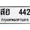 12.ป้ายทะเบียนรถ 442 ทะเบียนมงคล สฮ 442 จากกรมขนส่ง-B0501